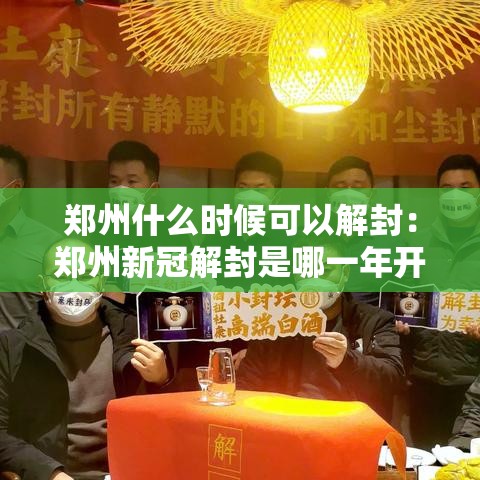 郑州什么时候可以解封：郑州新冠解封是哪一年开始的