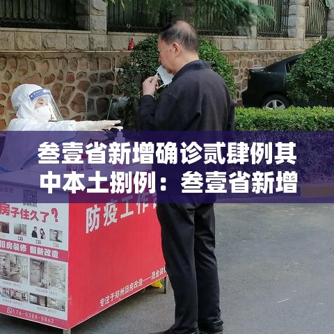 叁壹省新增确诊贰肆例其中本土捌例:叁壹省新增本土确诊病例最新消息 叁壹省新增确诊贰肆例其中本土捌例:叁壹省新增本土确诊病例最新消息