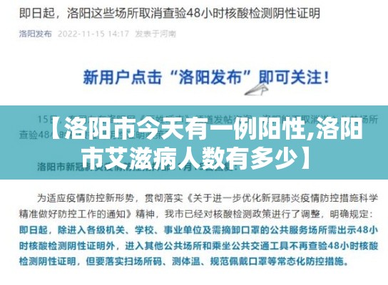 【洛阳市今天有一例阳性,洛阳市艾滋病人数有多少】