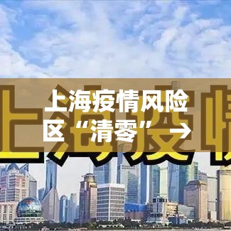 上海疫情风险区“清零” → 上海疫情关键领导处理