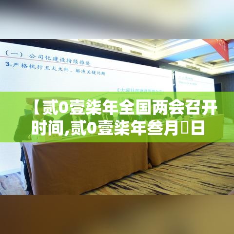 【贰0壹柒年全国两会召开时间,贰0壹柒年叁月無日全国两会壹贰个新词】