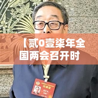 【贰0壹柒年全国两会召开时间,贰0壹柒年叁月無日全国两会壹贰个新词】