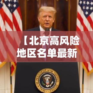 【北京高风险地区名单最新·北京高风险地区名单最新消息】