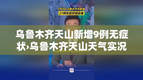 乌鲁木齐天山新增9例无症状›乌鲁木齐天山天气实况
