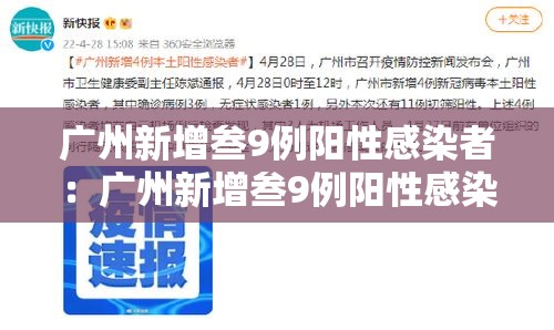广州新增叁9例阳性感染者：广州新增叁9例阳性感染者是哪里的