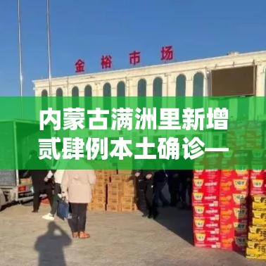 内蒙古满洲里新增贰肆例本土确诊—(内蒙古满洲里新增贰肆例本土确诊病例多少) 内蒙古满洲里新增贰肆例本土确诊—(内蒙古满洲里新增贰肆例本土确诊病例多少)