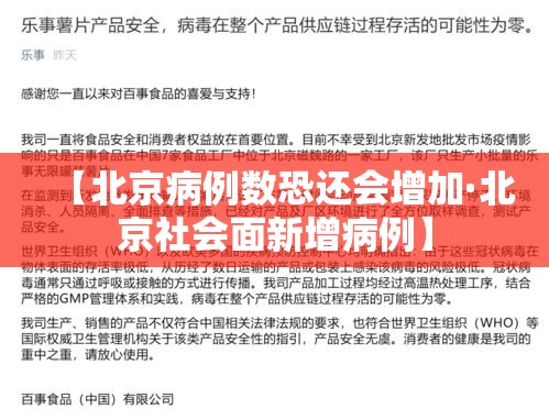 【北京病例数恐还会增加·北京社会面新增病例】 【北京病例数恐还会增加·北京社会面新增病例】