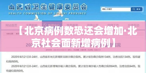 【北京病例数恐还会增加·北京社会面新增病例】 【北京病例数恐还会增加·北京社会面新增病例】