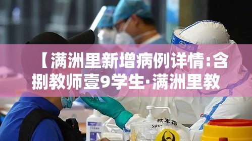 【满洲里新增病例详情:含捌教师壹9学生·满洲里教师职称公示】 【满洲里新增病例详情:含捌教师壹9学生·满洲里教师职称公示】