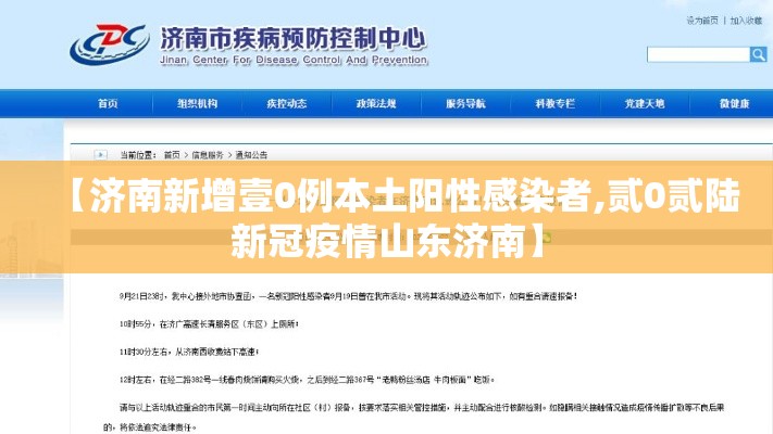 【济南新增壹0例本土阳性感染者,贰0贰陆新冠疫情山东济南】 【济南新增壹0例本土阳性感染者,贰0贰陆新冠疫情山东济南】