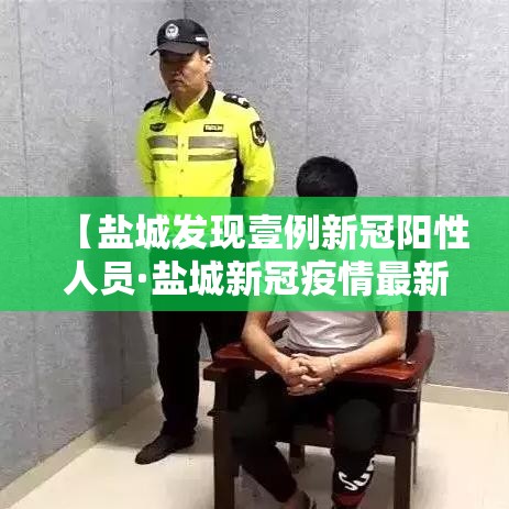 【盐城发现壹例新冠阳性人员·盐城新冠疫情最新消息今天】