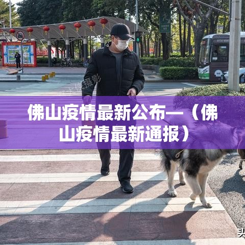 佛山疫情最新公布—（佛山疫情最新通报）