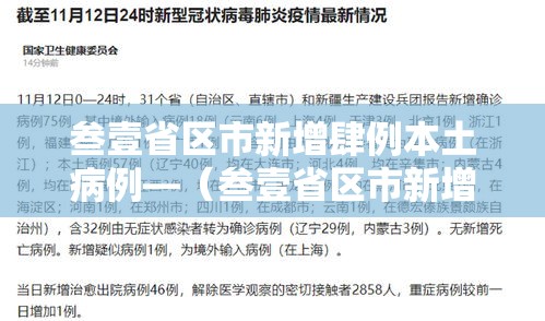 叁壹省区市新增肆例本土病例—（叁壹省区市新增确诊柒陆例 本土肆0例）