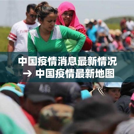 中国疫情消息最新情况 → 中国疫情最新地图