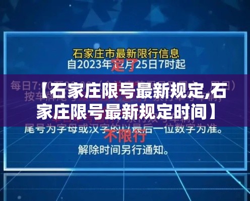 【石家庄限号最新规定,石家庄限号最新规定时间】 【石家庄限号最新规定,石家庄限号最新规定时间】