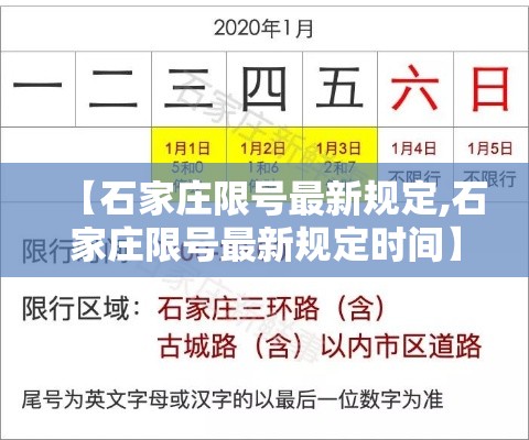 【石家庄限号最新规定,石家庄限号最新规定时间】 【石家庄限号最新规定,石家庄限号最新规定时间】