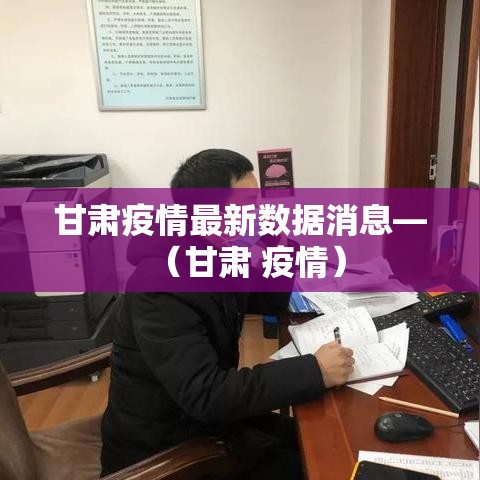 甘肃疫情最新数据消息—(甘肃 疫情) 甘肃疫情最新数据消息—(甘肃 疫情)