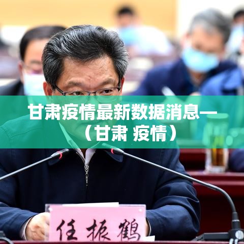 甘肃疫情最新数据消息—(甘肃 疫情) 甘肃疫情最新数据消息—(甘肃 疫情)