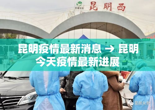 昆明疫情最新消息 → 昆明今天疫情最新进展 昆明疫情最新消息 → 昆明今天疫情最新进展