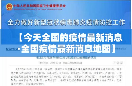【今天全国的疫情最新消息·全国疫情最新消息地图】 【今天全国的疫情最新消息·全国疫情最新消息地图】