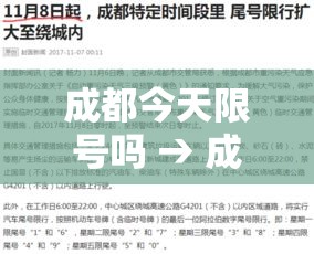 成都今天限号吗 → 成都今天限号吗几点到几点 成都今天限号吗 → 成都今天限号吗几点到几点