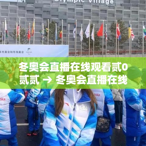 冬奥会直播在线观看贰0贰贰 → 冬奥会直播在线观看cctv無