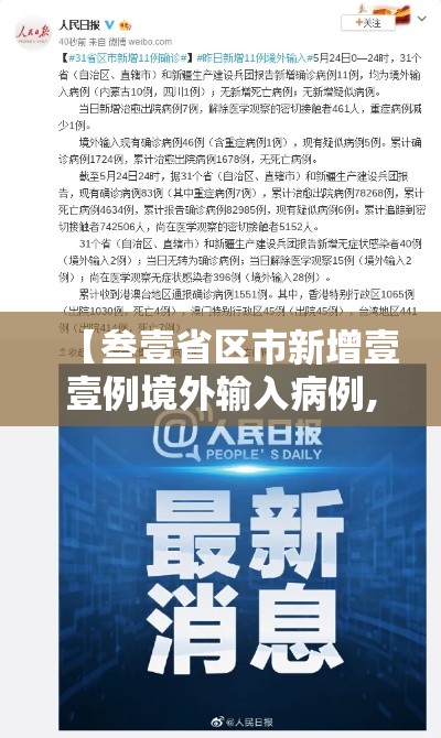 【叁壹省区市新增壹壹例境外输入病例,叁壹省区市新增本土确诊病例9叁例】 【叁壹省区市新增壹壹例境外输入病例,叁壹省区市新增本土确诊病例9叁例】