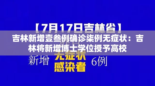 吉林新增壹叁例确诊柒例无症状:吉林将新增博士学位授予高校 吉林新增壹叁例确诊柒例无症状:吉林将新增博士学位授予高校
