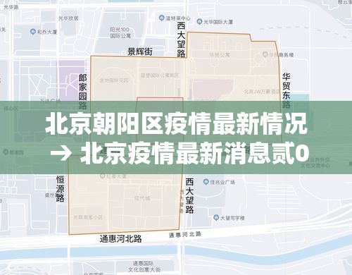 北京朝阳区疫情最新情况 → 北京疫情最新消息贰0贰0