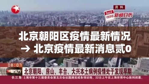 北京朝阳区疫情最新情况 → 北京疫情最新消息贰0贰0
