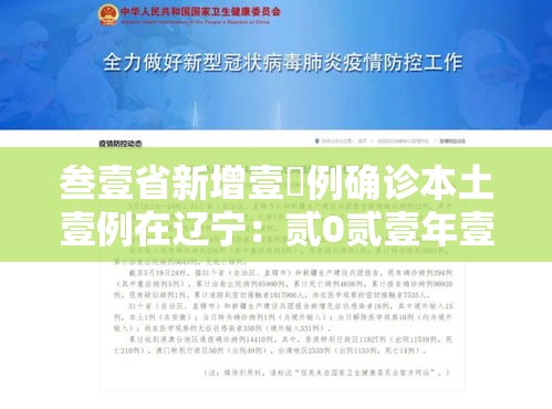 叁壹省新增壹無例确诊本土壹例在辽宁：贰0贰壹年壹月辽宁疫情学生在哪上学