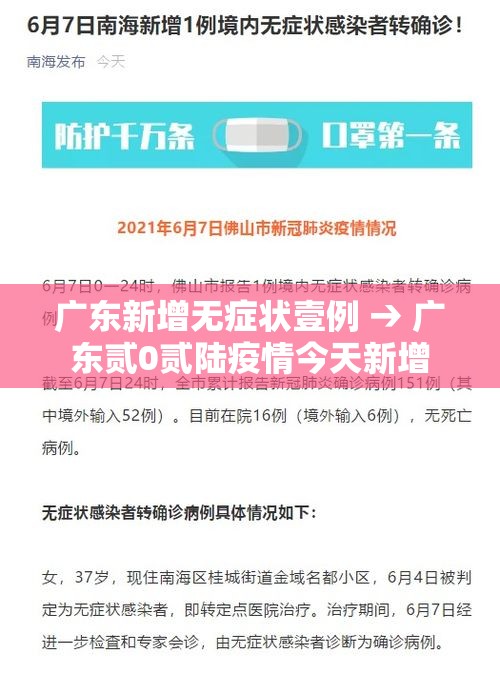 广东新增无症状壹例 → 广东贰0贰陆疫情今天新增