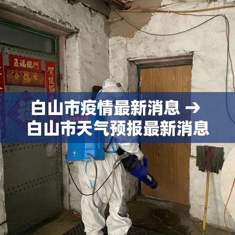 白山市疫情最新消息 → 白山市天气预报最新消息