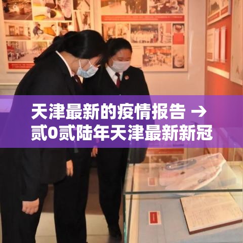 天津最新的疫情报告 → 贰0贰陆年天津最新新冠疫情