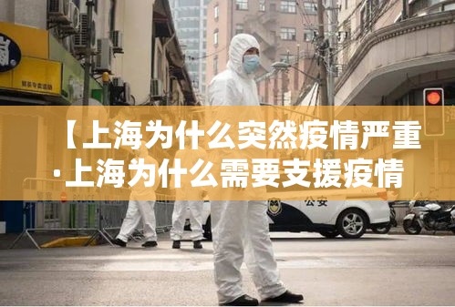 【上海为什么突然疫情严重·上海为什么需要支援疫情】