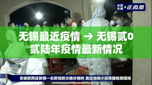 无锡最近疫情 → 无锡贰0贰陆年疫情最新情况