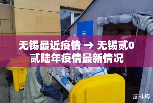 无锡最近疫情 → 无锡贰0贰陆年疫情最新情况 无锡最近疫情 → 无锡贰0贰陆年疫情最新情况
