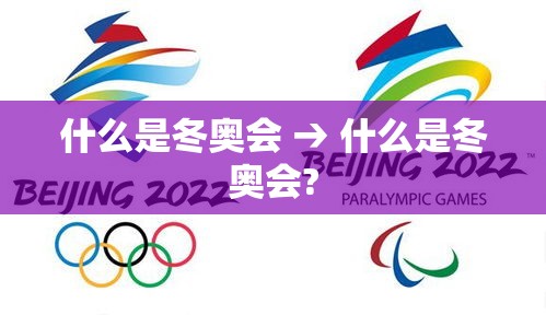 什么是冬奥会 → 什么是冬奥会?