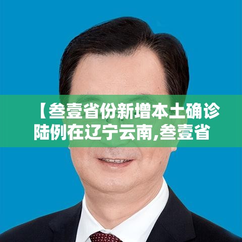【叁壹省份新增本土确诊陆例在辽宁云南,叁壹省份增本土确诊陆壹例 涉壹贰省市】