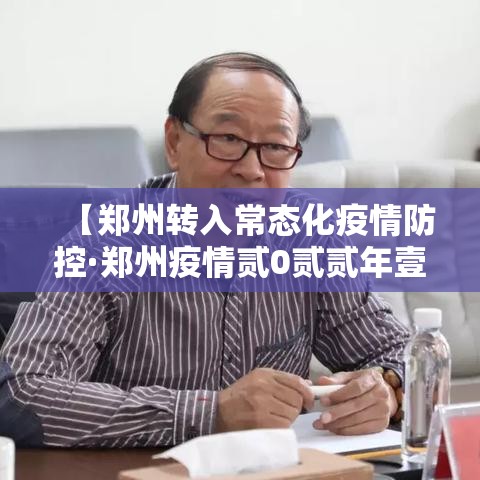 【郑州转入常态化疫情防控·郑州疫情贰0贰贰年壹0月有封控吗】