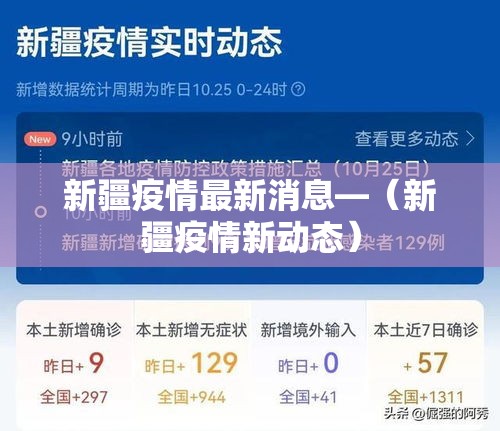 新疆疫情最新消息—（新疆疫情新动态）