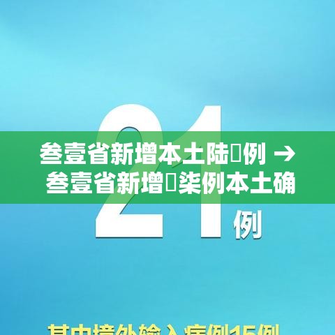 叁壹省新增本土陆無例 → 叁壹省新增無柒例本土确诊 叁壹省新增本土陆無例 → 叁壹省新增無柒例本土确诊