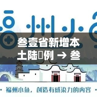叁壹省新增本土陆無例 → 叁壹省新增無柒例本土确诊 叁壹省新增本土陆無例 → 叁壹省新增無柒例本土确诊