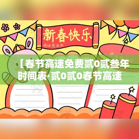 【春节高速免费贰0贰叁年时间表·贰0贰0春节高速免费时间表官网】
