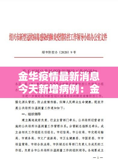 金华疫情最新消息今天新增病例：金华疫情最新消息今天新增病例数据