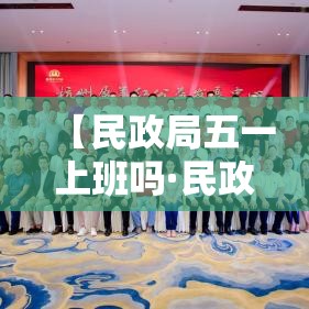 【民政局五一上班吗·民政局五一上班吗今天】