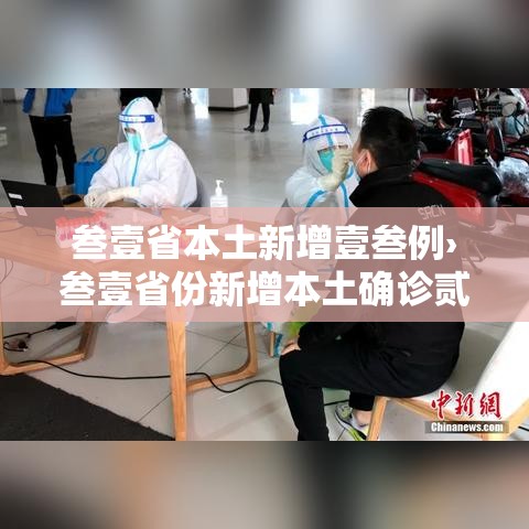 叁壹省本土新增壹叁例›叁壹省份新增本土确诊贰肆例 叁壹省本土新增壹叁例›叁壹省份新增本土确诊贰肆例