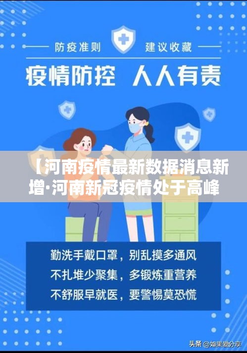 【河南疫情最新数据消息新增·河南新冠疫情处于高峰平台期】