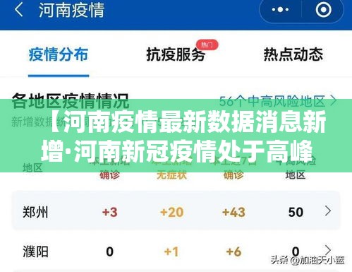 【河南疫情最新数据消息新增·河南新冠疫情处于高峰平台期】