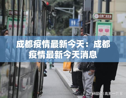 成都疫情最新今天:成都疫情最新今天消息 成都疫情最新今天:成都疫情最新今天消息